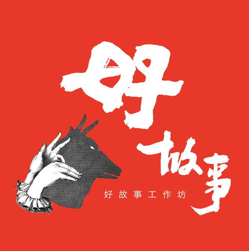 好故事 廈門 文化傳播