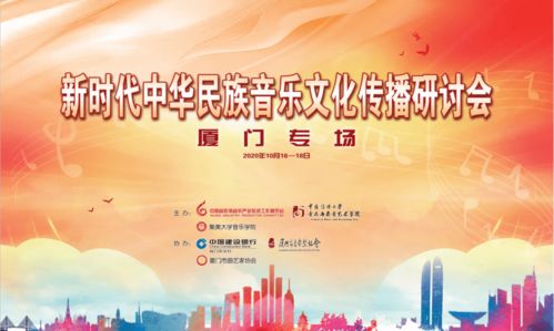 新時(shí)代中華民族音樂(lè)文化傳播研討會(huì)在廈門舉辦 探索文化傳播新路徑